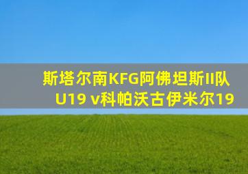 斯塔尔南KFG阿佛坦斯II队U19 v科帕沃古伊米尔19